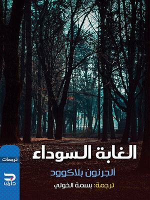 cover image of الغابة السوداء